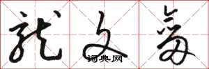 骆恒光龙文剑草书怎么写