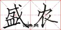 骆恒光盛农楷书怎么写