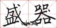 骆恒光盛器楷书怎么写