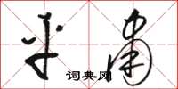 骆恒光平肃草书怎么写