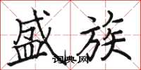 骆恒光盛族楷书怎么写