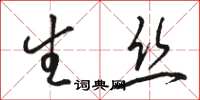 骆恒光生丝草书怎么写