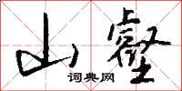钱沛云山壑行书怎么写