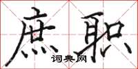 骆恒光庶职楷书怎么写