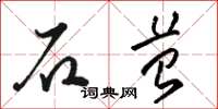 骆恒光石苔草书怎么写