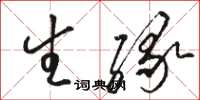 骆恒光生缘草书怎么写