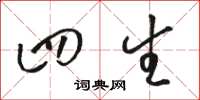 骆恒光四生草书怎么写