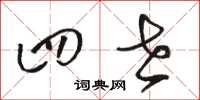 骆恒光四世草书怎么写