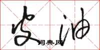 骆恒光皮油草书怎么写