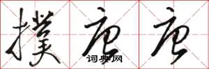 骆恒光扑唐唐草书怎么写