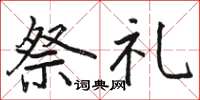 骆恒光祭礼楷书怎么写