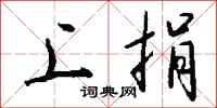 钱沛云上捐行书怎么写