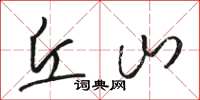 骆恒光丘山草书怎么写