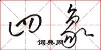 骆恒光四象草书怎么写