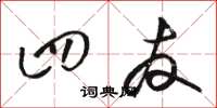 骆恒光四友草书怎么写