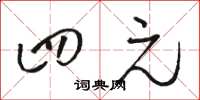 骆恒光四元草书怎么写