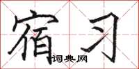 骆恒光宿习楷书怎么写