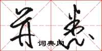 骆恒光并悉草书怎么写