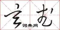 骆恒光玄武草书怎么写