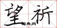 骆恒光望祈楷书怎么写