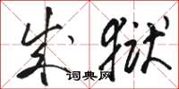 骆恒光成狱草书怎么写