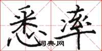 骆恒光悉率楷书怎么写