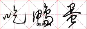 骆恒光吃鸭蛋草书怎么写