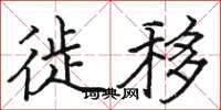 骆恒光徙移楷书怎么写