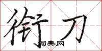 骆恒光衔刀楷书怎么写