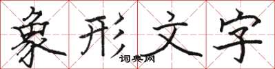 骆恒光象形文字楷书怎么写