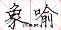 骆恒光象喻楷书怎么写