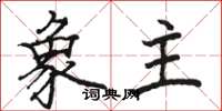骆恒光象主楷书怎么写