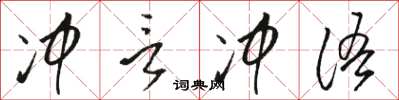 骆恒光冲言冲语草书怎么写