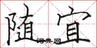 骆恒光随宜楷书怎么写