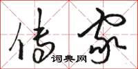 骆恒光传家草书怎么写