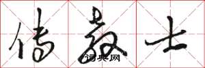 骆恒光传教士草书怎么写