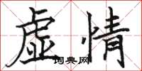 骆恒光虚情楷书怎么写