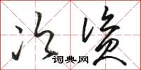 骆恒光次资草书怎么写