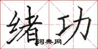 骆恒光绪功楷书怎么写