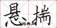 骆恒光悬揣楷书怎么写