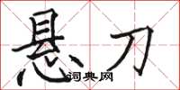 骆恒光悬刀楷书怎么写