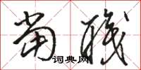 骆恒光当职草书怎么写