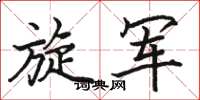骆恒光旋军楷书怎么写