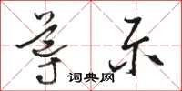 骆恒光导示草书怎么写