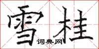 骆恒光雪桂楷书怎么写