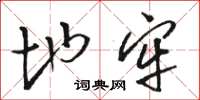 骆恒光地牢草书怎么写