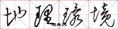 骆恒光地理环境草书怎么写