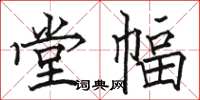 骆恒光堂幅楷书怎么写