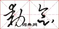 骆恒光动念草书怎么写
