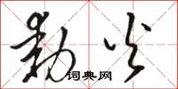 骆恒光动火草书怎么写
